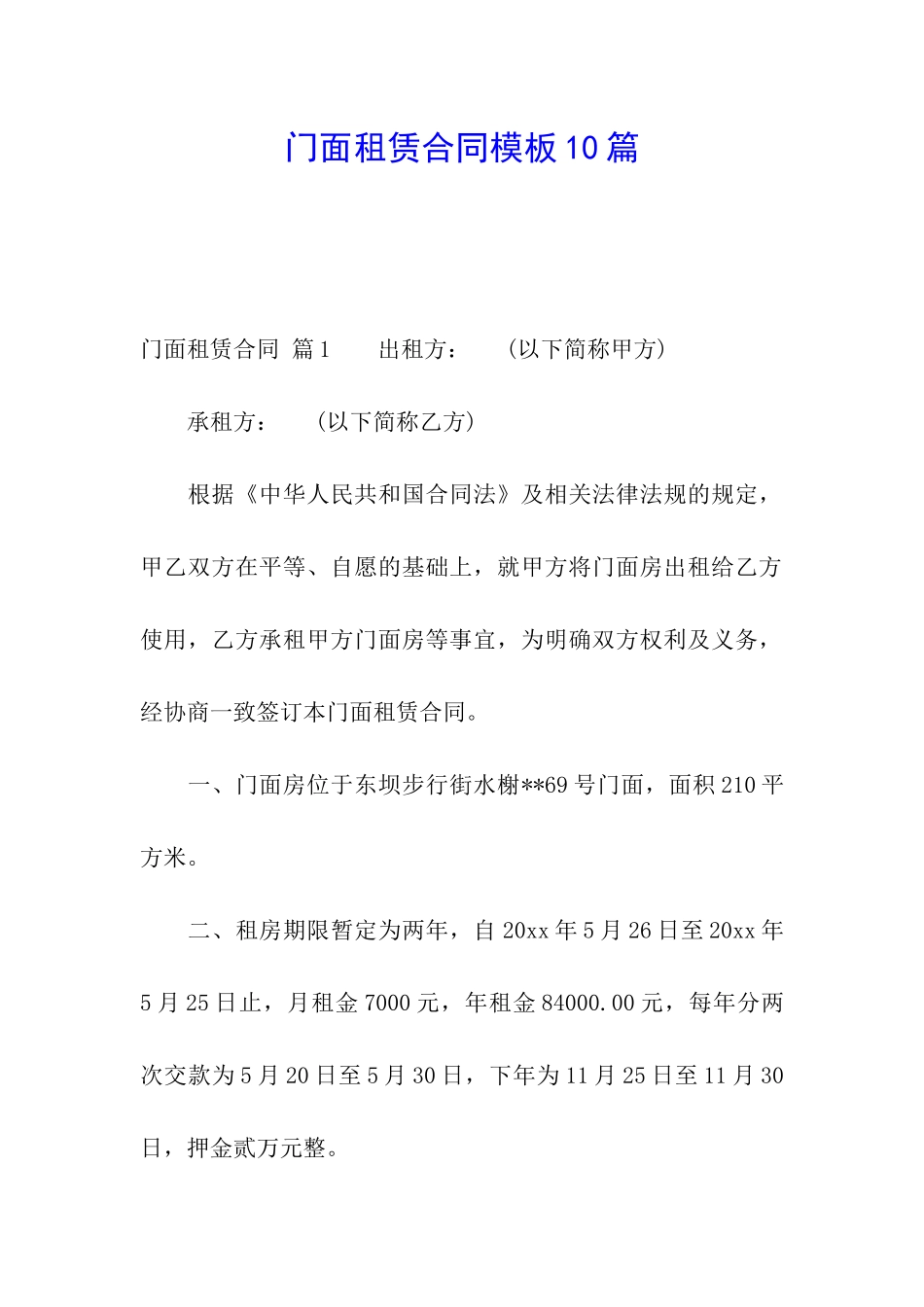门面租赁合同模板10篇_第1页