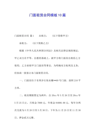 门面租赁合同模板10篇