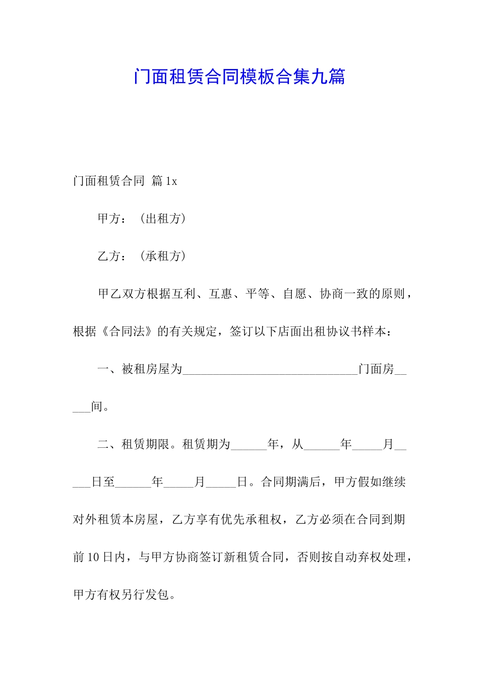 门面租赁合同模板合集九篇_第1页