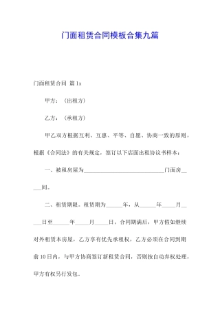 门面租赁合同模板合集九篇