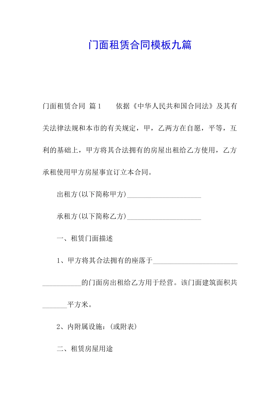门面租赁合同模板九篇_第1页
