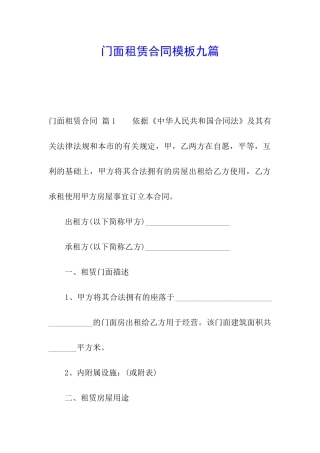 门面租赁合同模板九篇