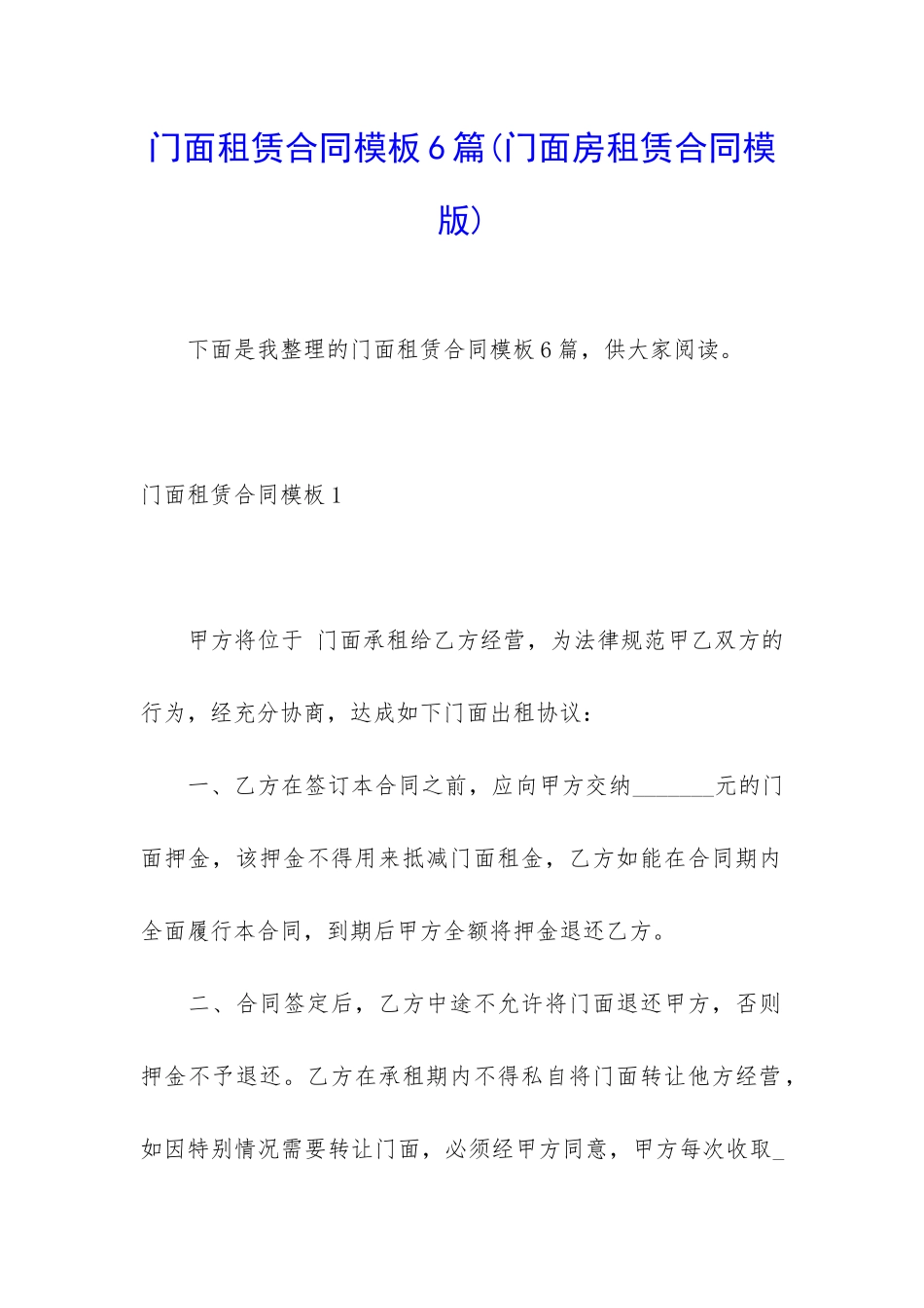 门面租赁合同模板6篇_第1页