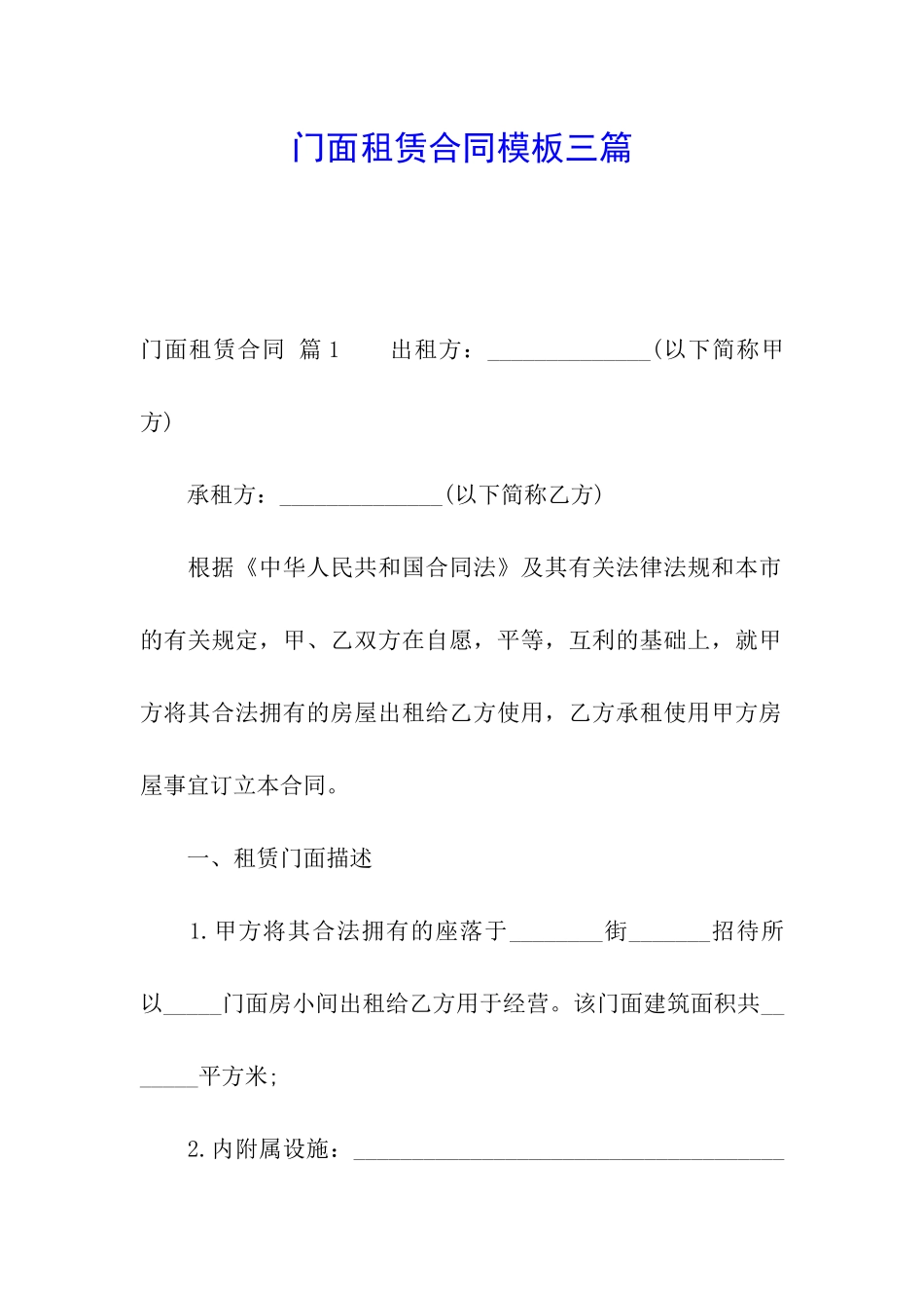 门面租赁合同模板三篇_第1页