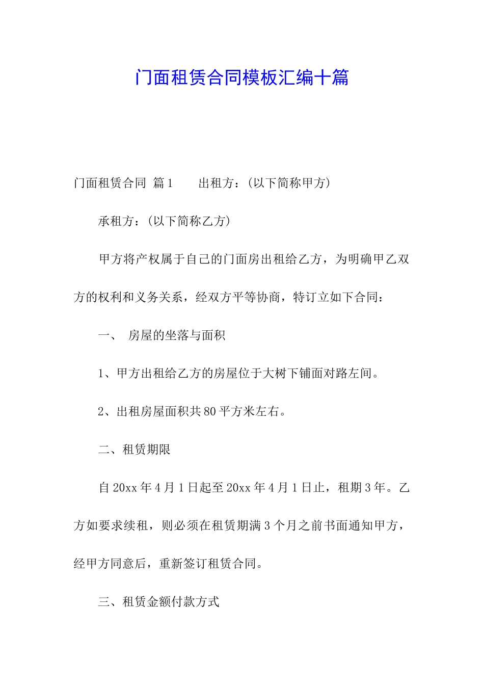 门面租赁合同模板汇编十篇_第1页