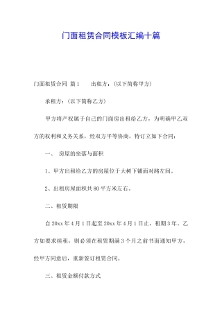门面租赁合同模板汇编十篇