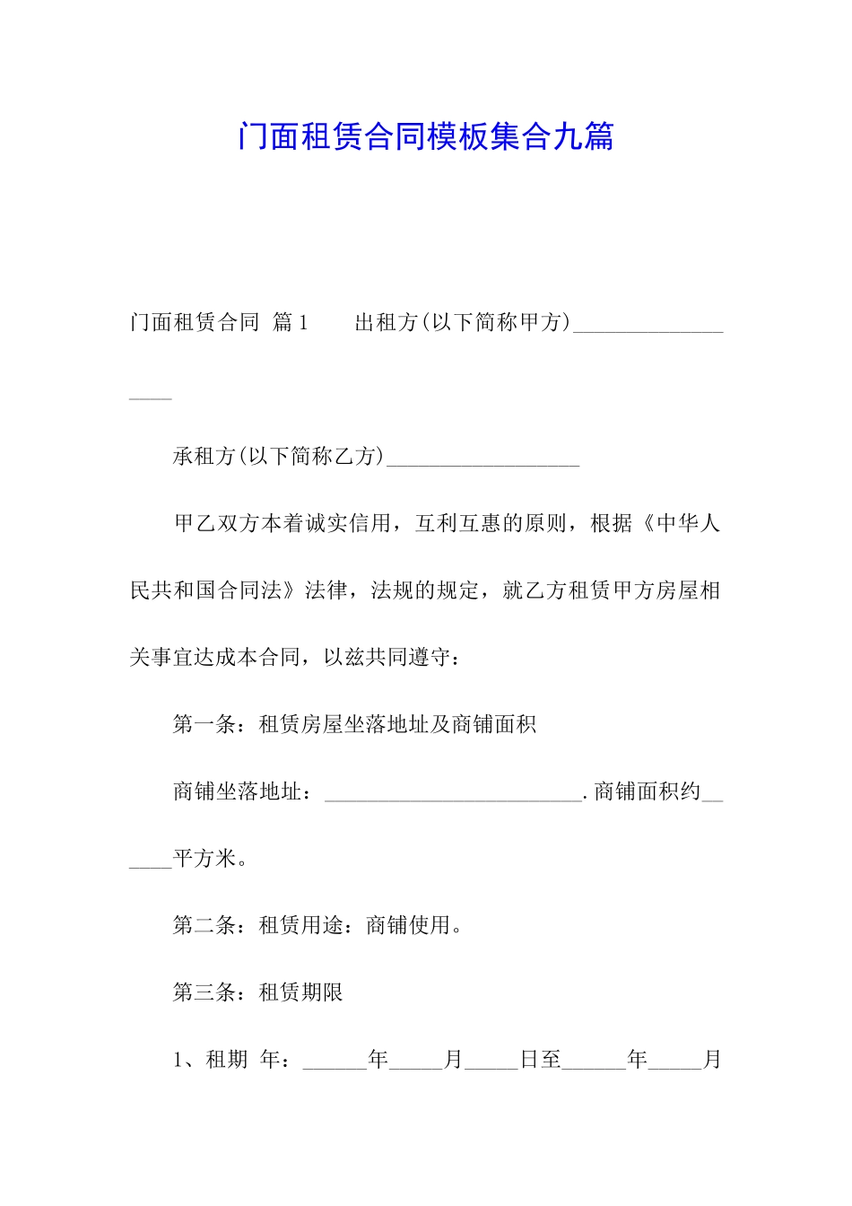 门面租赁合同模板集合九篇_第1页