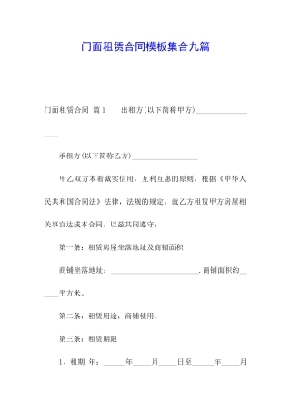 门面租赁合同模板集合九篇