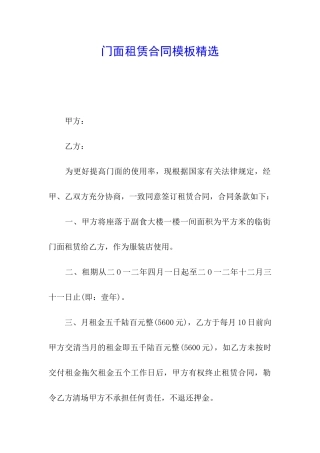 门面租赁合同模板精选