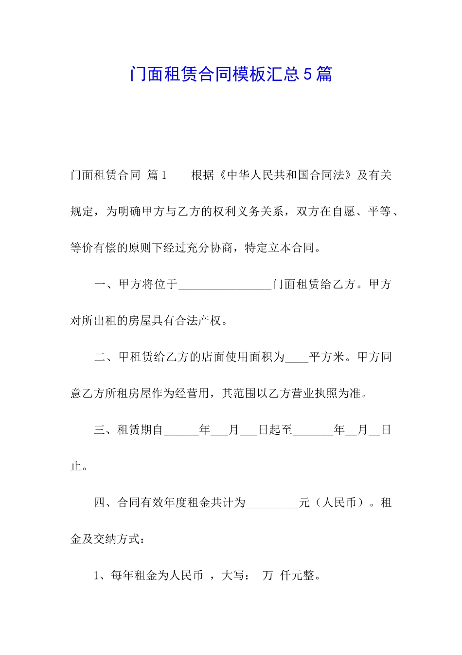 门面租赁合同模板汇总5篇_第1页