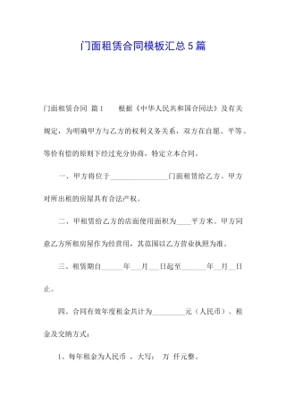 门面租赁合同模板汇总5篇