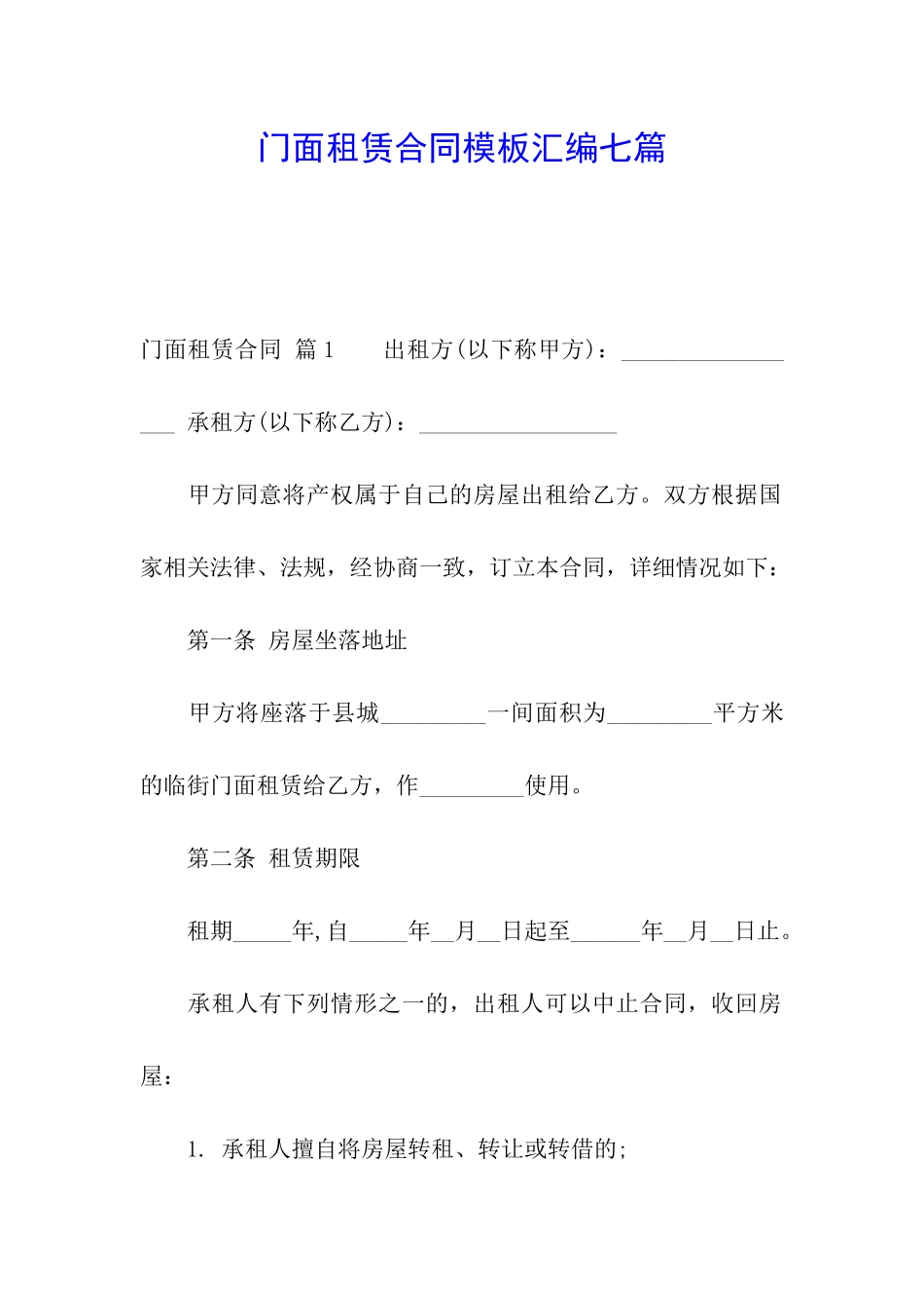 门面租赁合同模板汇编七篇_第1页
