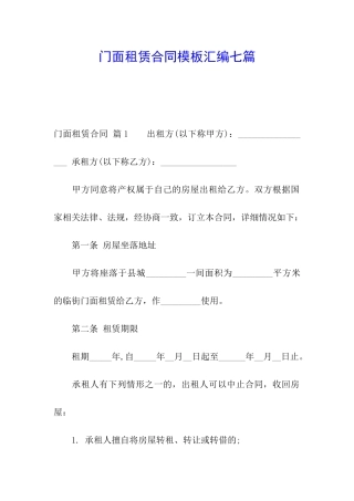 门面租赁合同模板汇编七篇