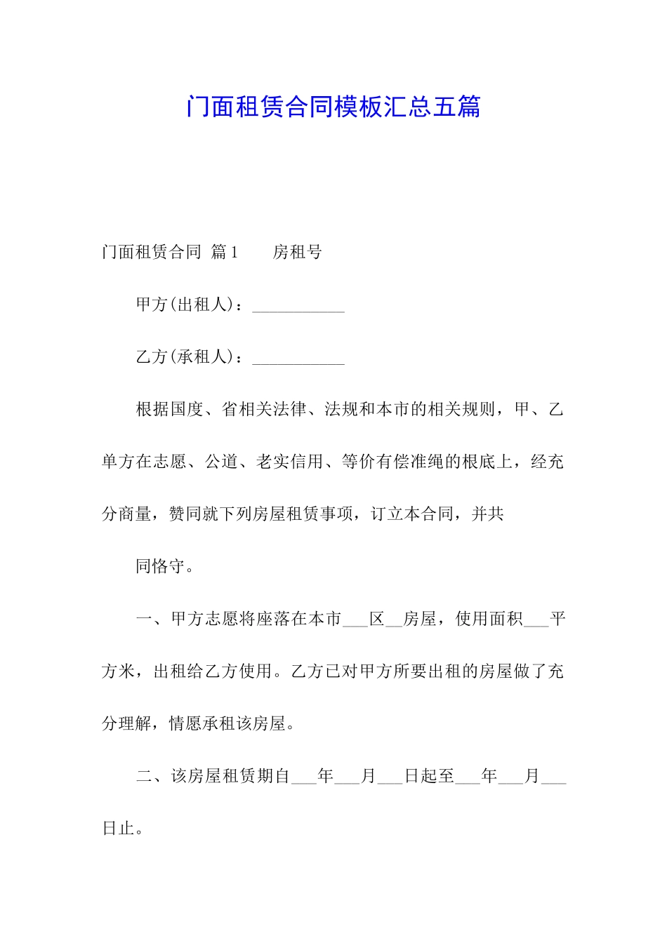 门面租赁合同模板汇总五篇_第1页