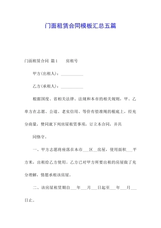 门面租赁合同模板汇总五篇