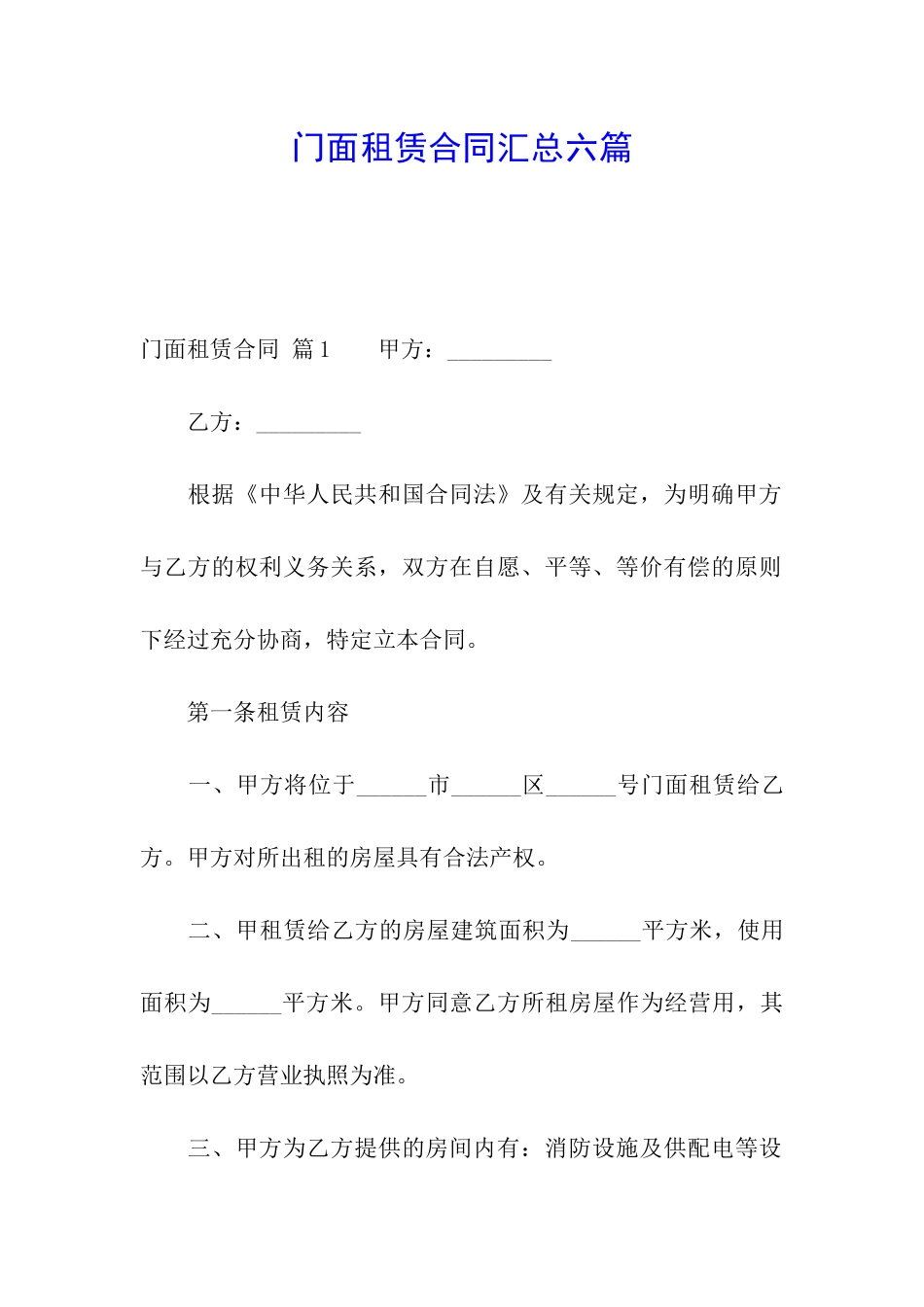 门面租赁合同汇总六篇_第1页