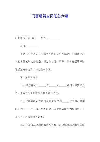 门面租赁合同汇总六篇