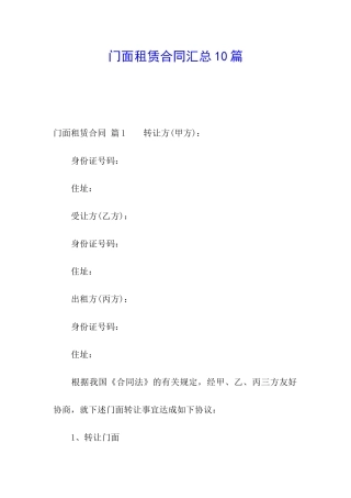 门面租赁合同汇总10篇
