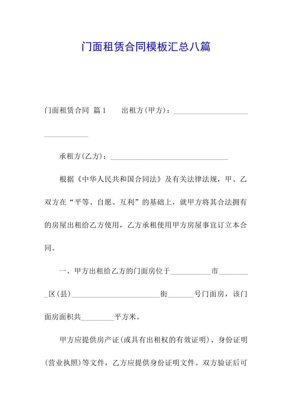 门面租赁合同模板汇总八篇_第1页
