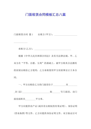 门面租赁合同模板汇总八篇