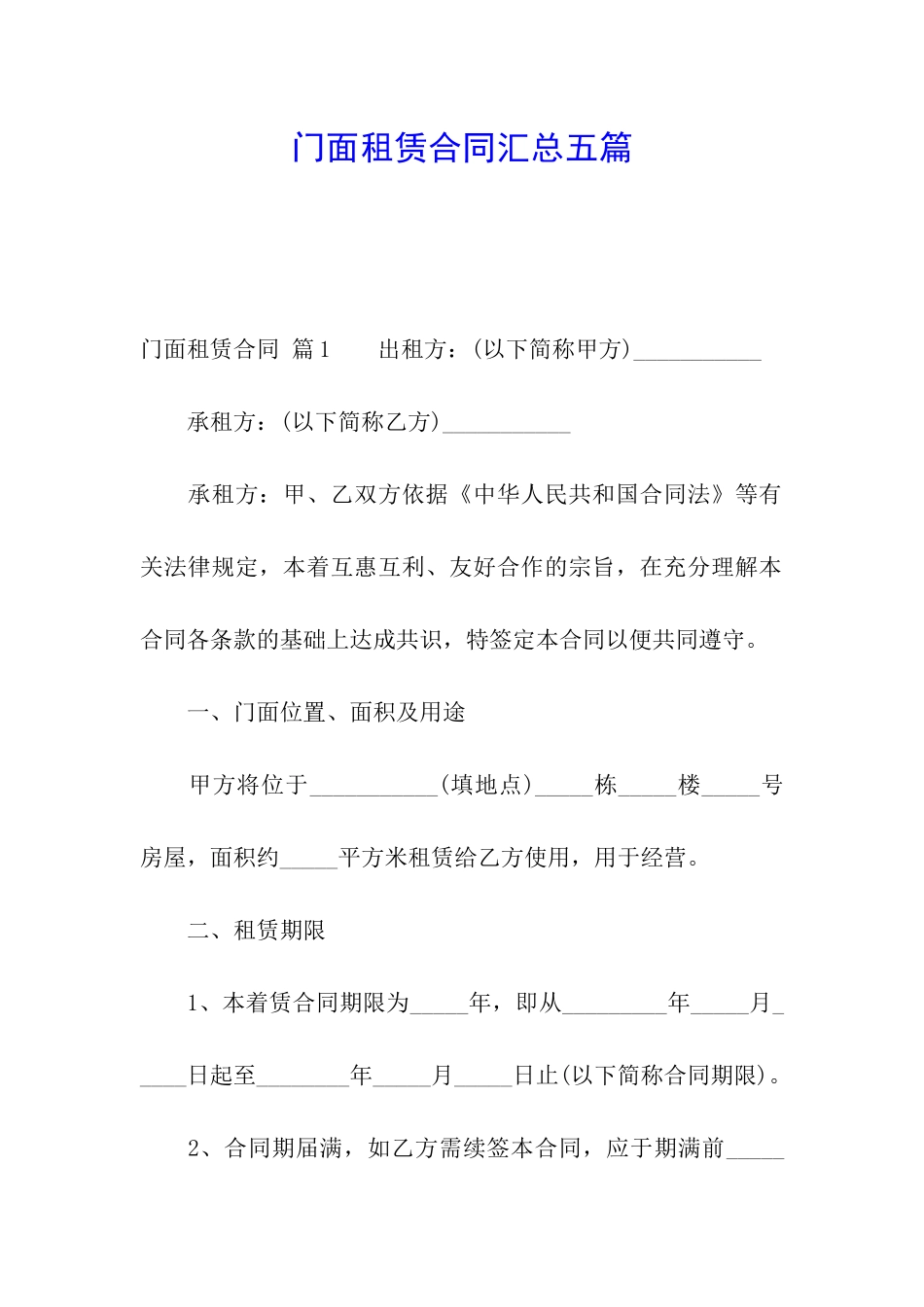 门面租赁合同汇总五篇_第1页