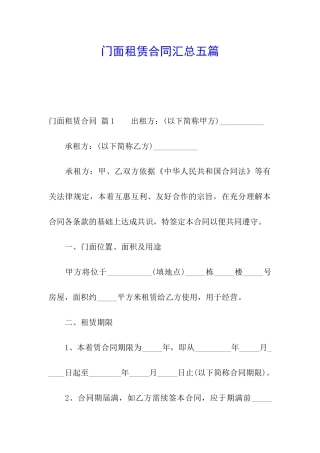 门面租赁合同汇总五篇