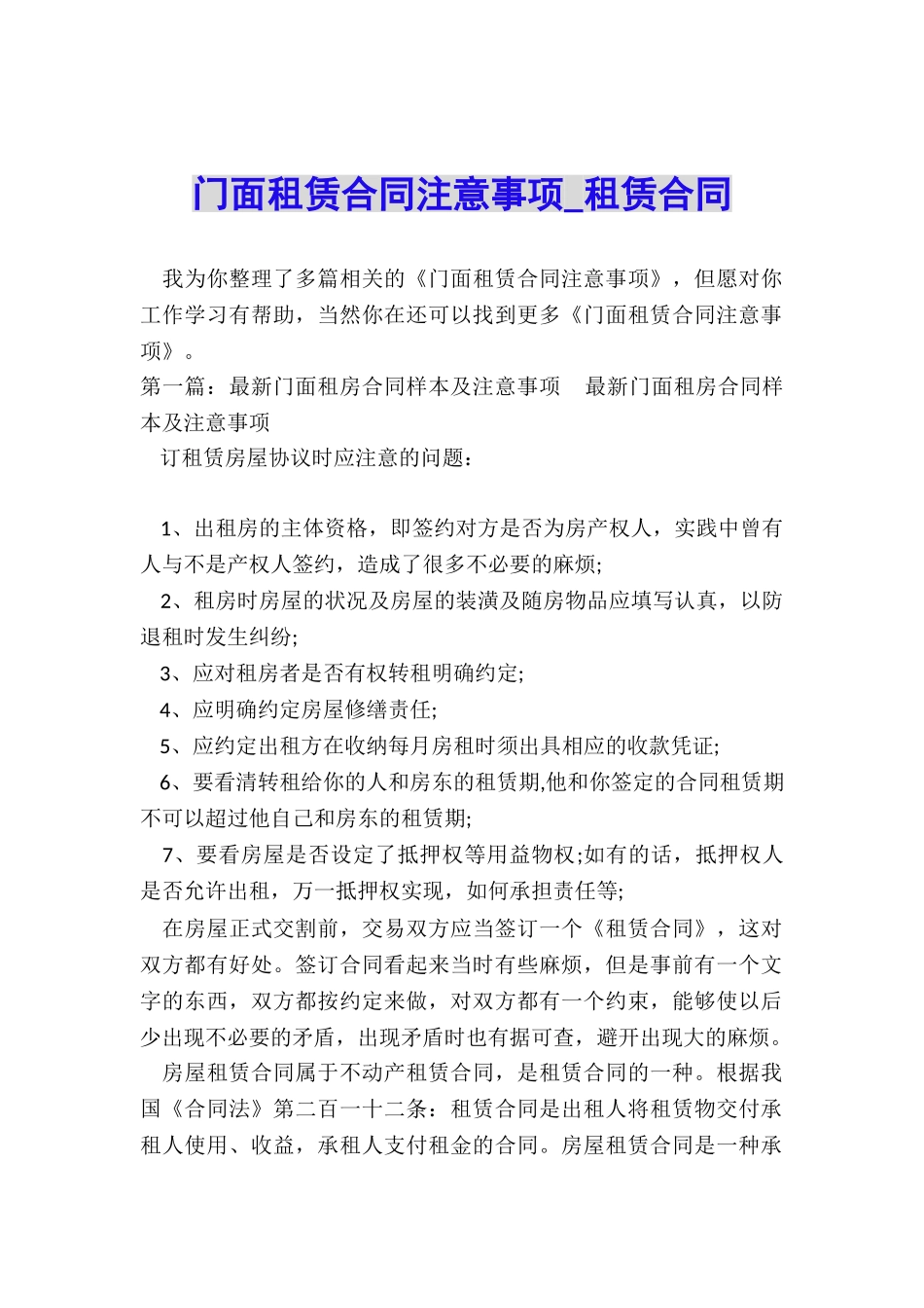 门面租赁合同注意事项-租赁合同-_第1页