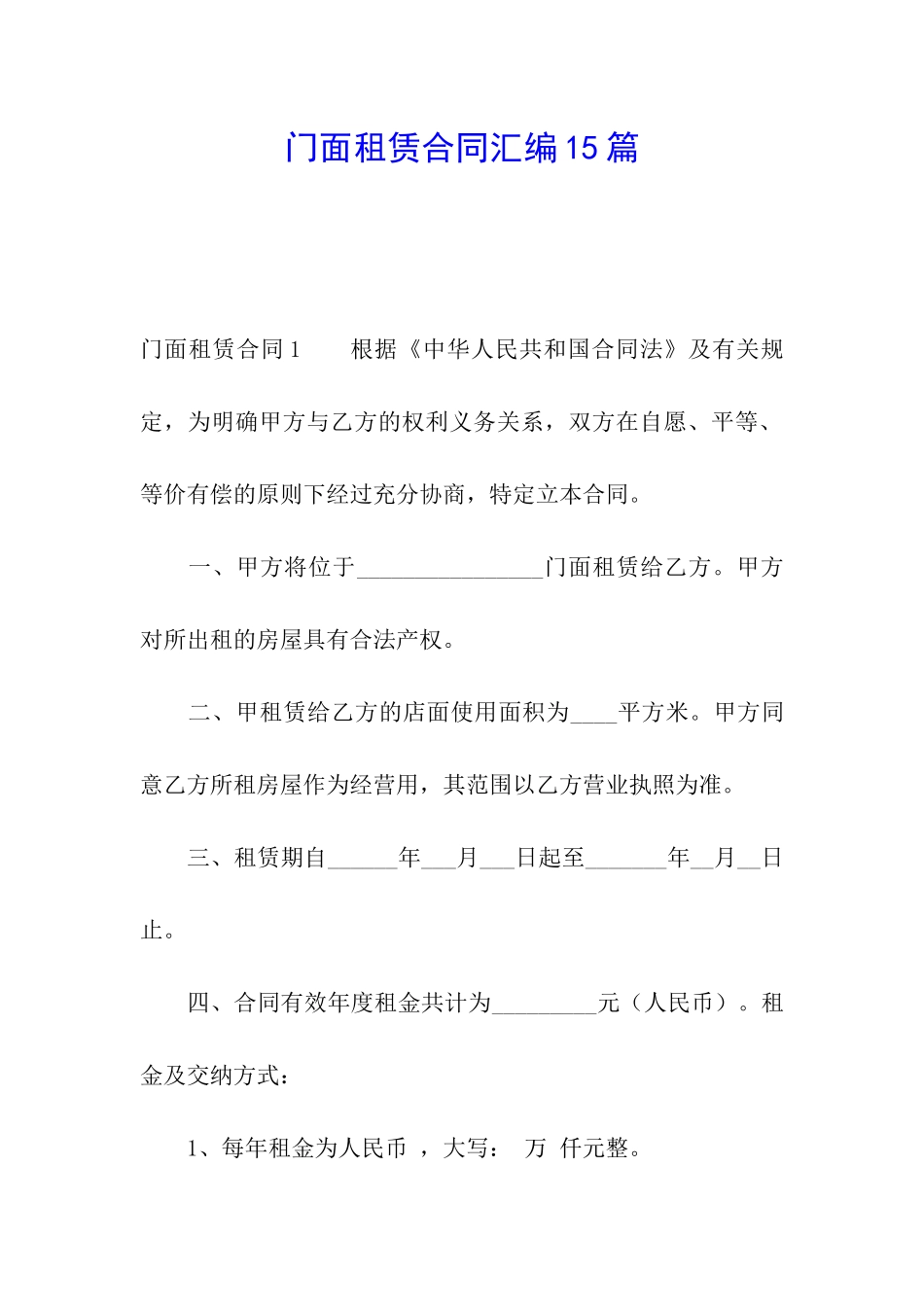门面租赁合同汇编15篇_第1页