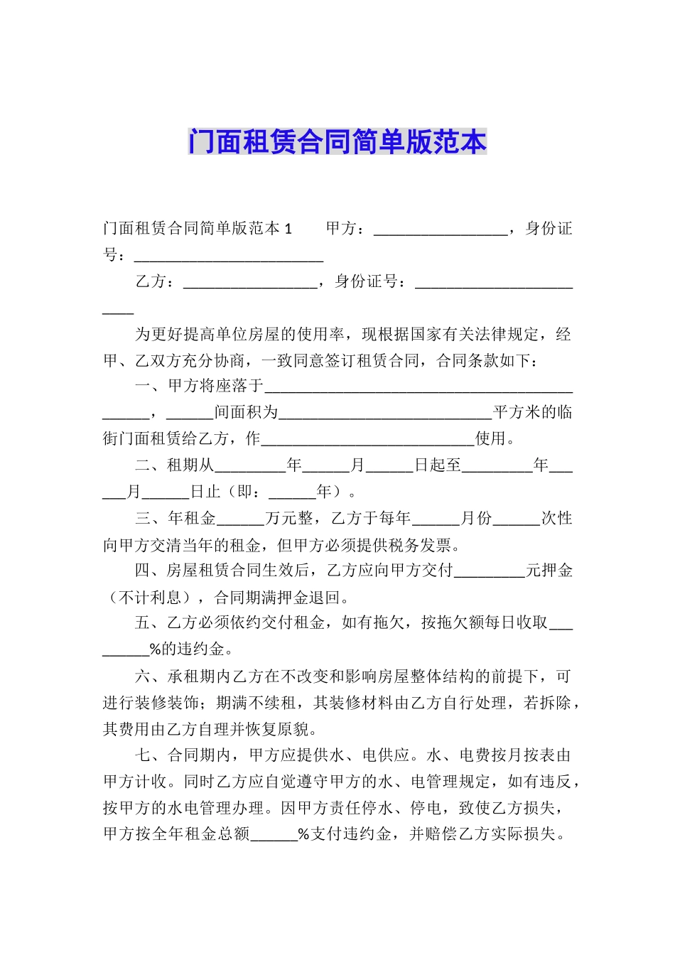 门面租赁合同简单版范本_第1页