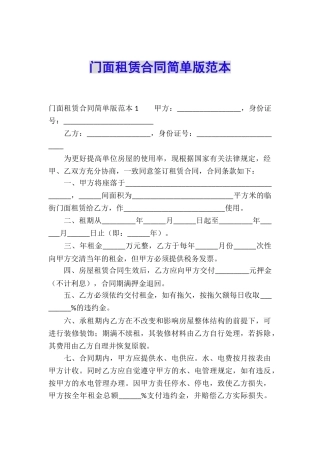 门面租赁合同简单版范本