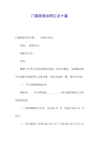 门面租赁合同汇总十篇