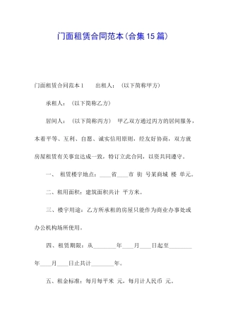 门面租赁合同范本(合集15篇)