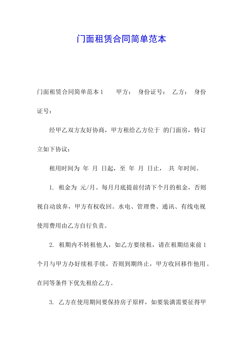 门面租赁合同简单范本_第1页