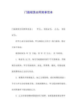 门面租赁合同简单范本