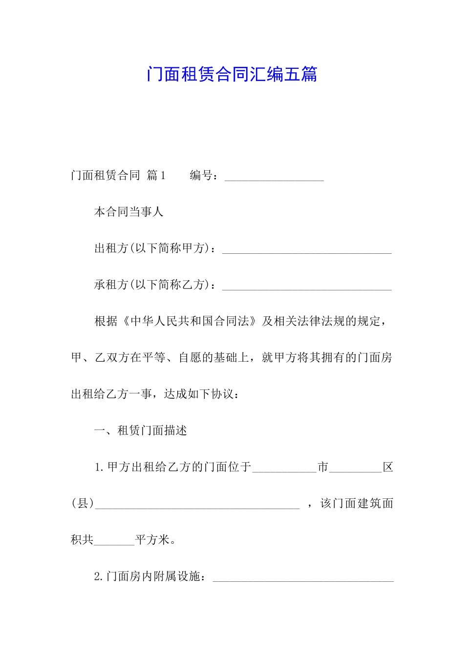 门面租赁合同汇编五篇_第1页
