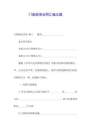 门面租赁合同汇编五篇