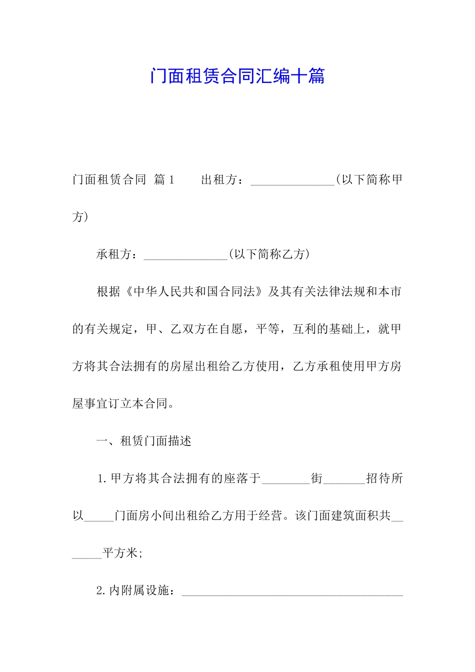 门面租赁合同汇编十篇_第1页