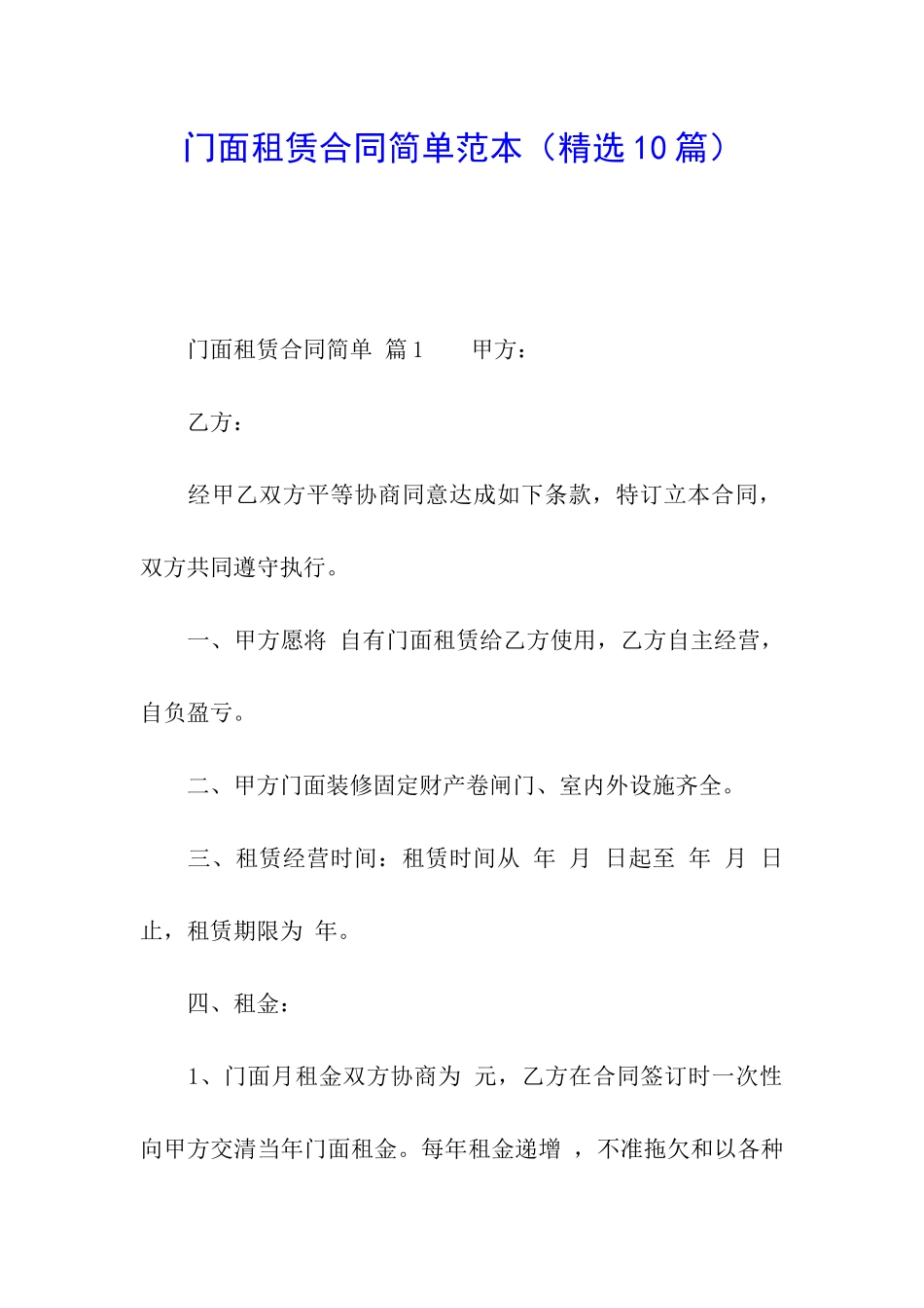 门面租赁合同简单范本(精选10篇)_第1页