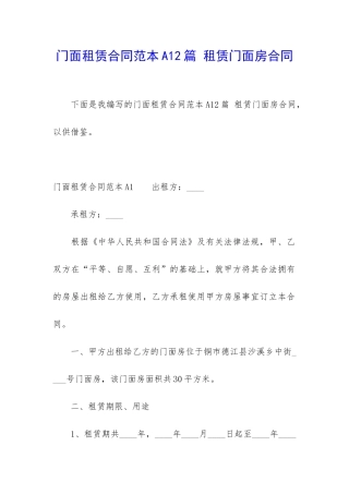门面租赁合同范本A12篇-租赁门面房合同