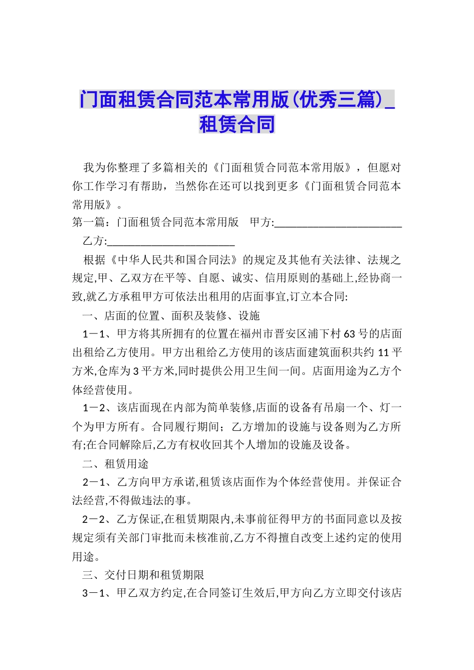 门面租赁合同范本常用版-租赁合同-_第1页