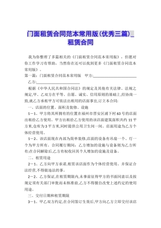 门面租赁合同范本常用版-租赁合同-