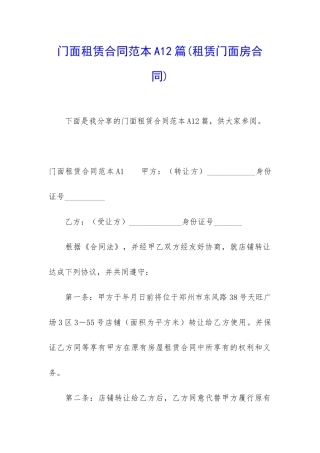 门面租赁合同范本A12篇