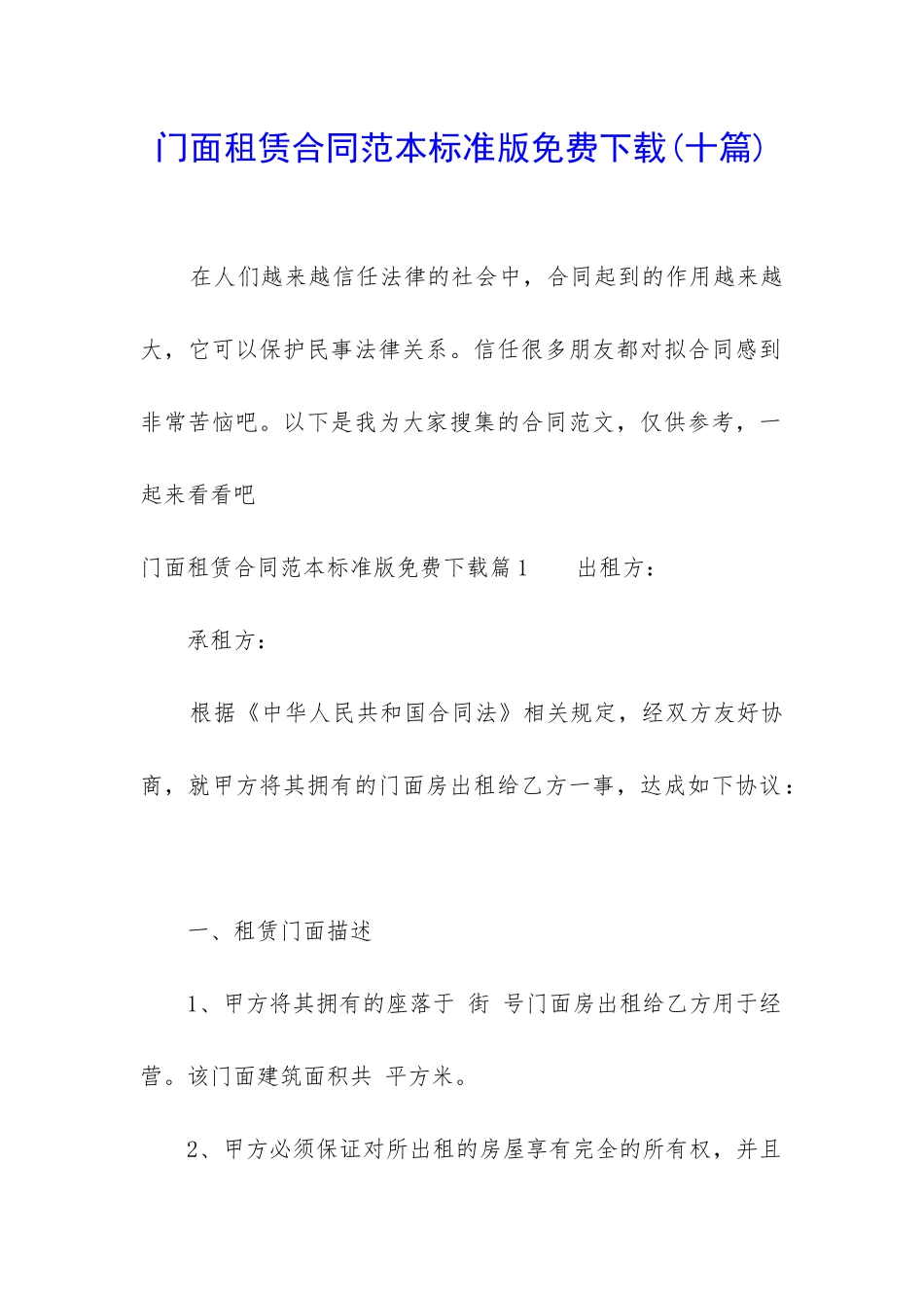 门面租赁合同范本标准版免费下载_第1页