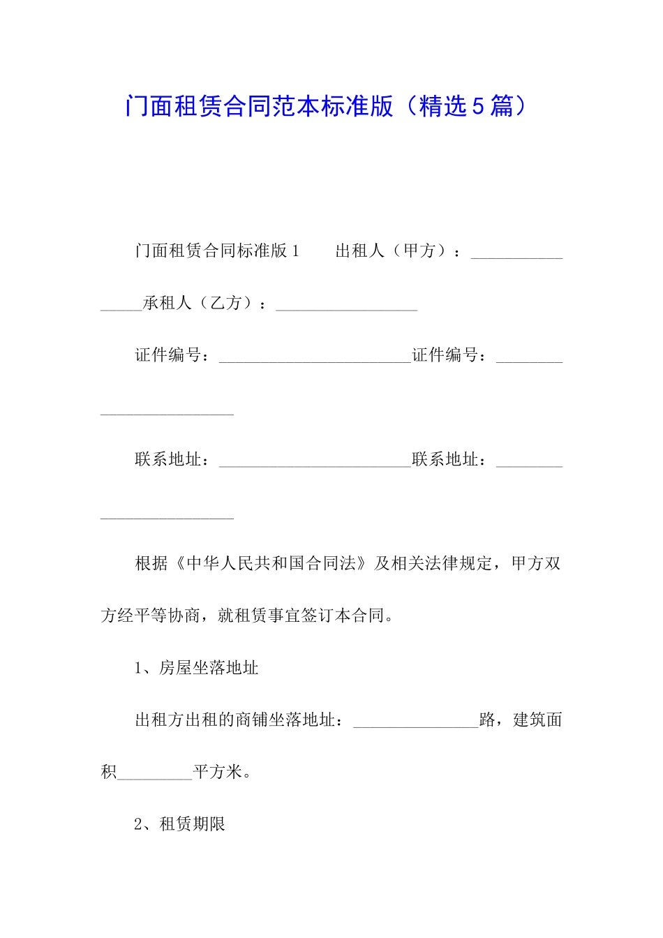 门面租赁合同范本标准版_第1页