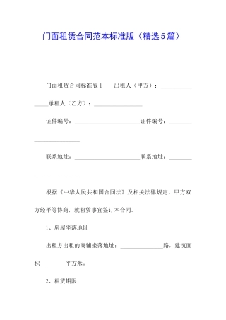 门面租赁合同范本标准版