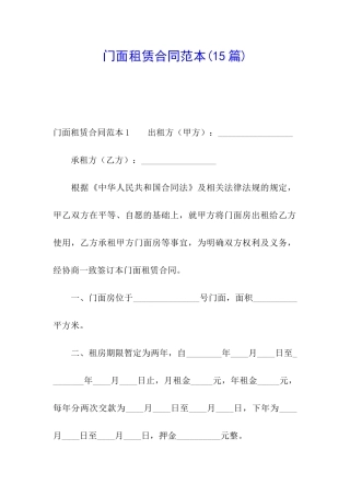 门面租赁合同范本(15篇)