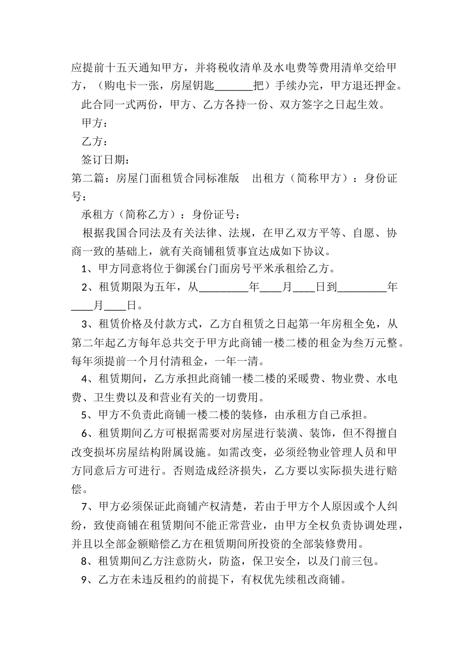 门面租赁合同范本标准版(优秀三篇)-租赁合同-_第2页