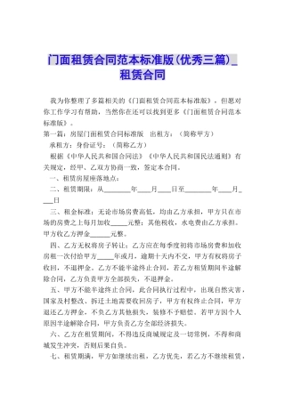 门面租赁合同范本标准版(优秀三篇)-租赁合同-