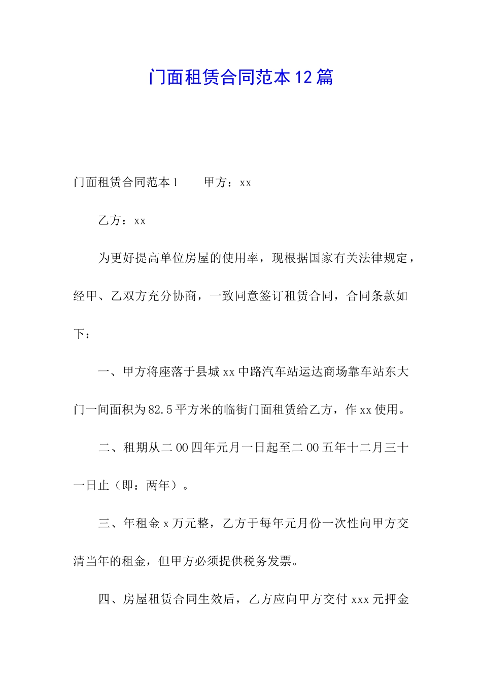 门面租赁合同范本12篇_第1页