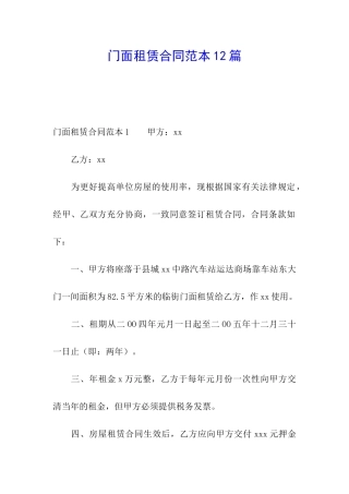 门面租赁合同范本12篇